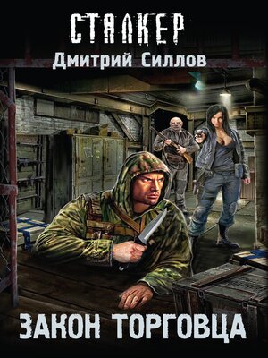 cover image of Закон торговца